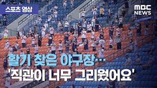 (ENG SUB) 활기 찾은 야구장…'직관이 너무 그리웠어요' (2020.07.26/뉴스데스크/MBC) Baseball stadium with spectators