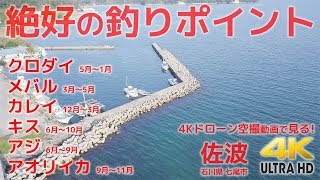 絶好の釣りポイント - 4Kドローン空撮で見る 佐波(さなみ) 石川県七尾市 能登島 編