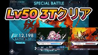 【アスタタ】スペシャルバトル Lv50 完凸ギネマウアで3ターンクリア【クレアも頑張った】