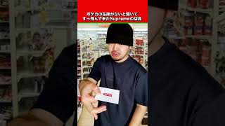 Supremeの店員「ポケカない…？」