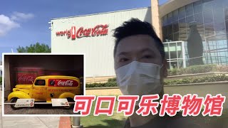 [星仔走天涯🌏] The World of Coke. 位于佐治亚州亚特兰大的可口可乐世界博物馆 上