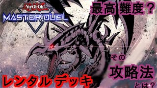 遊戯王【 マスターデュエル 】ソロモード攻略【 SP デッキ チャレンジ 】レンタル デッキの【 最高 難度？】のデュエル…このレンタルデッキの【 攻略 】について…