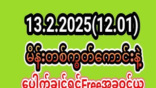 စေတနာရှင် လိုင်းချစ်သူ is live! 13.2.2025(12.01)မိန်းတစ်ကွတ်ကောင်းနဲ့ပေါက်ချင်ရင်အလကားဝင်ယူသွား