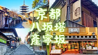 京都必去-清水寺商店街、八坂塔#京都 #清水寺 #三年坂 #二年坂 #商店街 #商店街散策 （京都周辺の観光スポット）