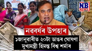 চৰকাৰী কৰ্মচাৰীৰ পৰা প্ৰতিজন দৰিদ্ৰ লোকলৈকে ২০টা নৱবৰ্ষ উপহাৰ দিলে মুখ্যমন্ত্ৰী হিমন্ত বিশ্ব শৰ্মাই