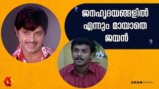 സൂപ്പർസ്റ്റാർ ജയന്റെ ഓർമ്മകൾക്ക് 44 വയസ്സ് |jayan