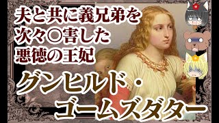 【エイリーク1世王妃】グンヒルド・ゴームズダター【ゆっくり解説】