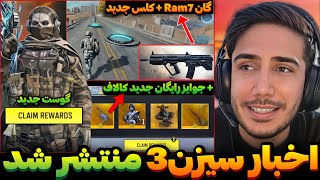 اخبار سیزن3 منتشر شد💯جوایز رایگان+گانRam-7 متیک و کلس جدید کالاف دیوتی موبایل