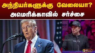 அந்நியர்களுக்கு வேலையா? அமெரிக்காவில் சர்ச்சை | Trump | USA