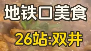 地铁口美食系列26站:双井！好多有回忆的老店！ 四小麻辣烫，曾经大名鼎鼎转盘炉烤串。烟火气十足的鸡公煲。一条视频get全部宝藏美食美食 吃喝玩乐在北京 北京探店 北京 @DOU+小助手