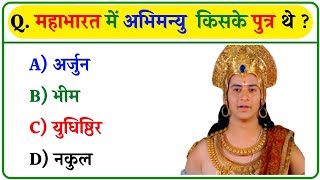 महाभारत से संबंधित महत्वपूर्ण सवाल || Mahabharat Gk Quiz In Hindi || महाभारत से रिलेटेड प्रश्न ||