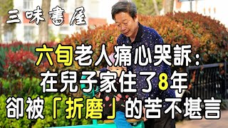 六旬老人坦言：在兒子家住了8年，「隱形啃老」讓我苦不堪言 |三味書屋