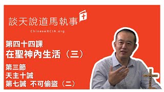 第四十四課 在聖神內生活(三) | 第三節 天主十誡 第七誡 不可偷盜(二) | 談天說道馬執事