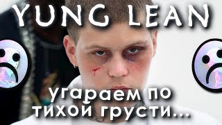 YUNG LEAN | Создатель грустных мемов.