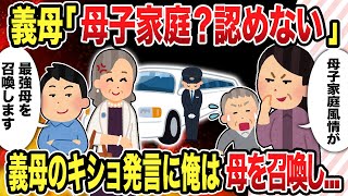 【2ch修羅場】義母「母子家庭？認めない」義母のキショ発言に俺は母を召喚し...