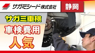 静岡で車検費用が安いと人気のサガミシードがおすすめ