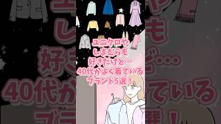 【有益】ユニクロやしまむらも好きだけど…40代がよく着ているブランド5選！ #ガルちゃん