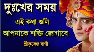 Krishna Bani In Bengali || দুঃখের সময় এই কথা গুলি আপনাকে শক্তি জোগাবে || কৃষ্ণ বাণী