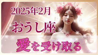 【2025年2月♉️牡牛座】あなたの願いは⁉️ 愛❤️を受け取る🫴準備はいいですか⁉️幸せはすぐそこ🥰✨