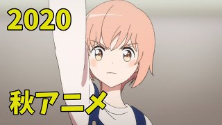 [アニメ] 2020年秋アニメをレビューする（11・12話時点）後編