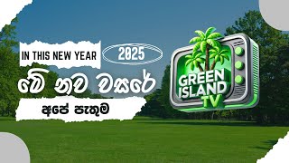 Happy New Year 2025 | 2025 වර්ෂයේ අපේ පැතුම -  ජය වේවා නව වර්ෂය