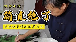 泼墨山水：范德俊老师的泼墨造形艺术