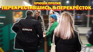 ХРЮШИ ПРОТИВ - ПЕРЕКРЕСТИВШИСЬ В ПЕРЕКРЕСТОК