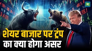 Trump Impact on Stock Market | शेयर बाजार पर ट्रंप का क्या होगा असर