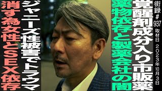 精神科医 松本俊彦/○物依存と製薬会社の闇…