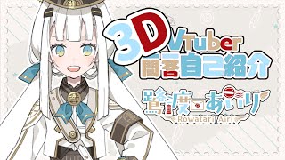 【自己紹介】3D #Vtuber一問一答自己紹介【Intro Video】