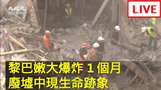 【9/4 直播】搜救中！#黎巴嫩大爆炸 1個月 廢墟中現生命跡象 | 台灣大紀元時報