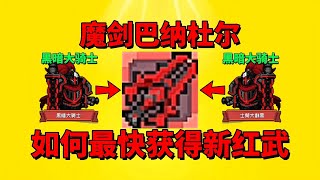 【元气骑士前传】如何最快获得最新红武“魔剑·巴纳杜尔”？