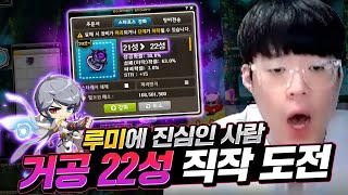 18성 거공이 가성비 칠흑이지만 난 22성 도전한다!! [메이플스토리, 뚝이]