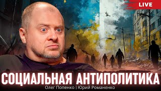 Социальная антиполитика в Украине. Олег Попенко, Юрий Романенко