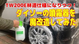 ダイソー園芸用噴霧器を魔改造してみた