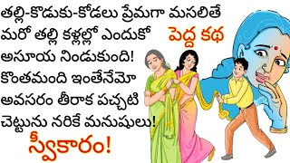 ఆ తల్లి కళ్ళు అసూయతో ఎందుకు మండాయి?|BestTeluguStoriesforreading|telugu story