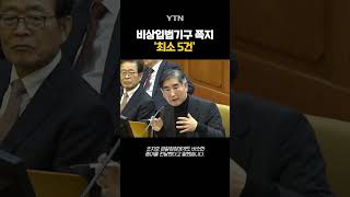 '비상입법기구' 쪽지, 최소 5건 #shorts / YTN