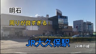 JR西日本明石大久保駅を紹介！周りが良すぎる！！