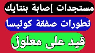 مستجدات اصابة بنتايك،تطوات صفقة ديريك كوتيسا،موقف كولر من قيد على معلول #الأهلي #الزمالك #كرة_القدم