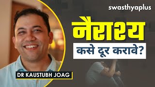 नैराश्य: काय असते? | Depression in Marathi | Causes \u0026 Treatment | Dr Kaustubh Joag