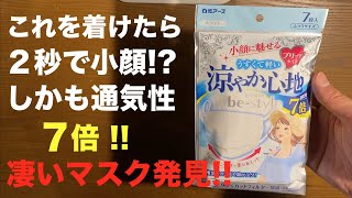 やっぱり 日本製 マスク が最高だ !! ⑤⑧ 白元アース 小顔に魅せる うすくて軽い 涼やか心地 be-style で７倍の通気性を体感しながら小顔になろう！