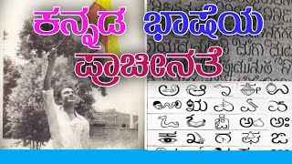 ಕನ್ನಡ ಭಾಷೆಯ ಪ್ರಾಚೀನತೆ || Kannada language antiquity ||OEC BA 1st ||Cultural History of Karnataka