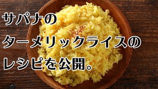 サパナのターメリックライスのレシピを公開！！