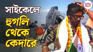 Bangla News | Hooghly News | সাইকেল চালিয়ে কেদার ঘুরে এল হুগলির ছেলে