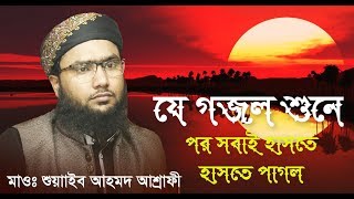আগের মতো শান্তি তো আর এখন পাওয়া যায় না । Bangla Islamic Gojol 2018 by  Shuaeb Ahmed Asharfi