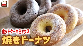 ホットケーキミックス100gで揚げないドーナツ 混ぜて焼くだけの簡単ドーナツ 【ホケんち】