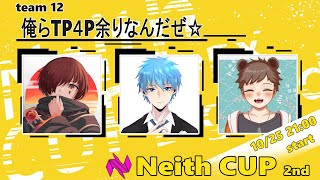 【APEX】#Neithcup　チーム 俺らTP4P余りなんだぜ☆　【掘りごたつぽんた】