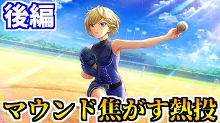 【🌻ハチナイ】マウンド焦がす熱投 後編【球春祭 清城vs向月】【ハチナイ実況】【＃79】