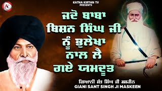 ਜਦੋ ਭੁਲੇਖੇ ਨਾਲ ਲੈ ਗਏ ਯਮਦੂਤ | Jdo Bhulekhe Nal Le Gye Yamdoot | Maskeen Ji | Katha Kirtan Tv