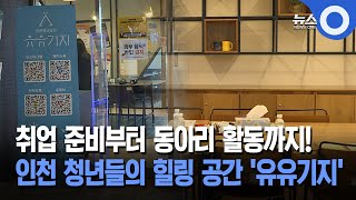 [웰컴 투 우리 동네] 인천 청년들의 힐링 공간 '유유기지'